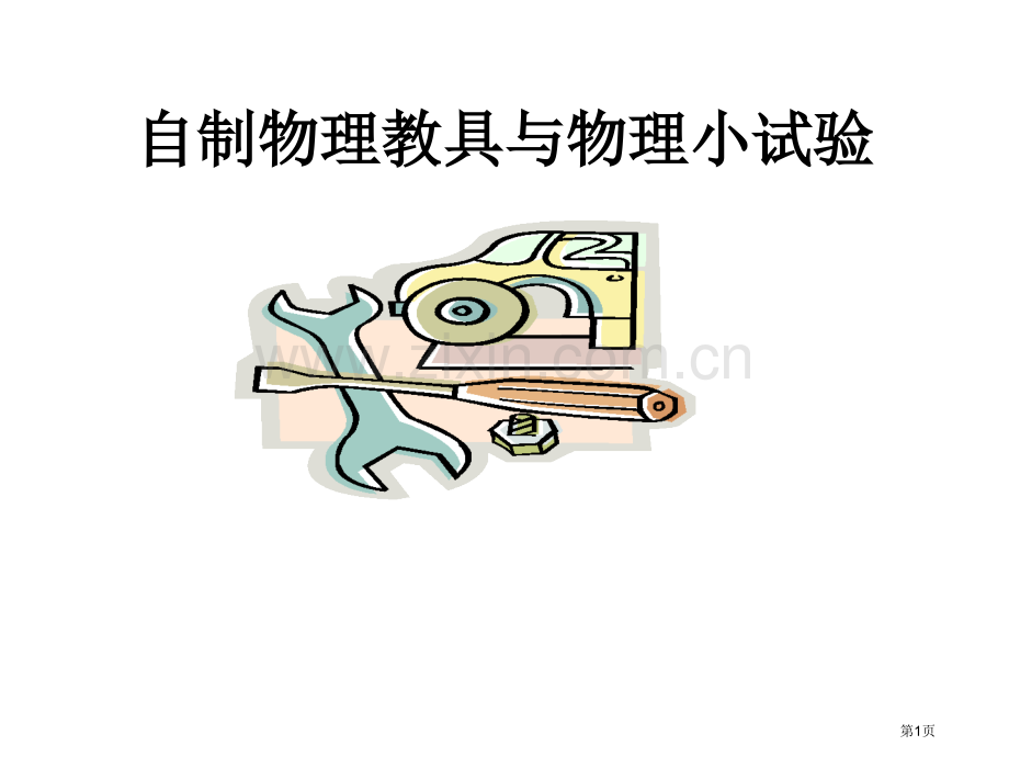 自制物理教具及小实验省公共课一等奖全国赛课获奖课件.pptx_第1页