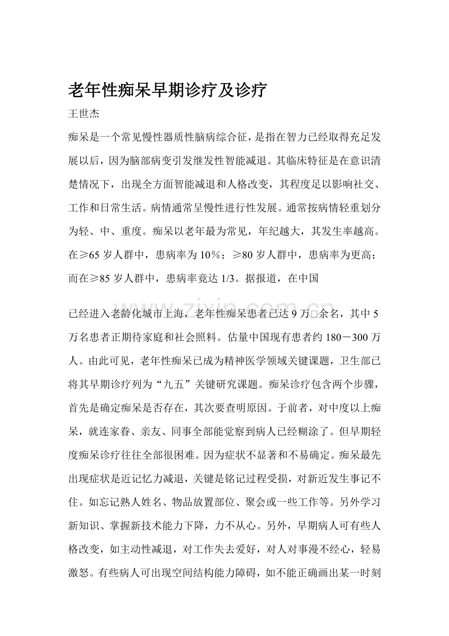 老年性痴呆的早期诊断及治疗方案样本.doc_第1页