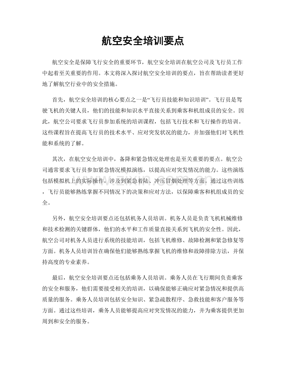 航空安全培训要点.docx_第1页
