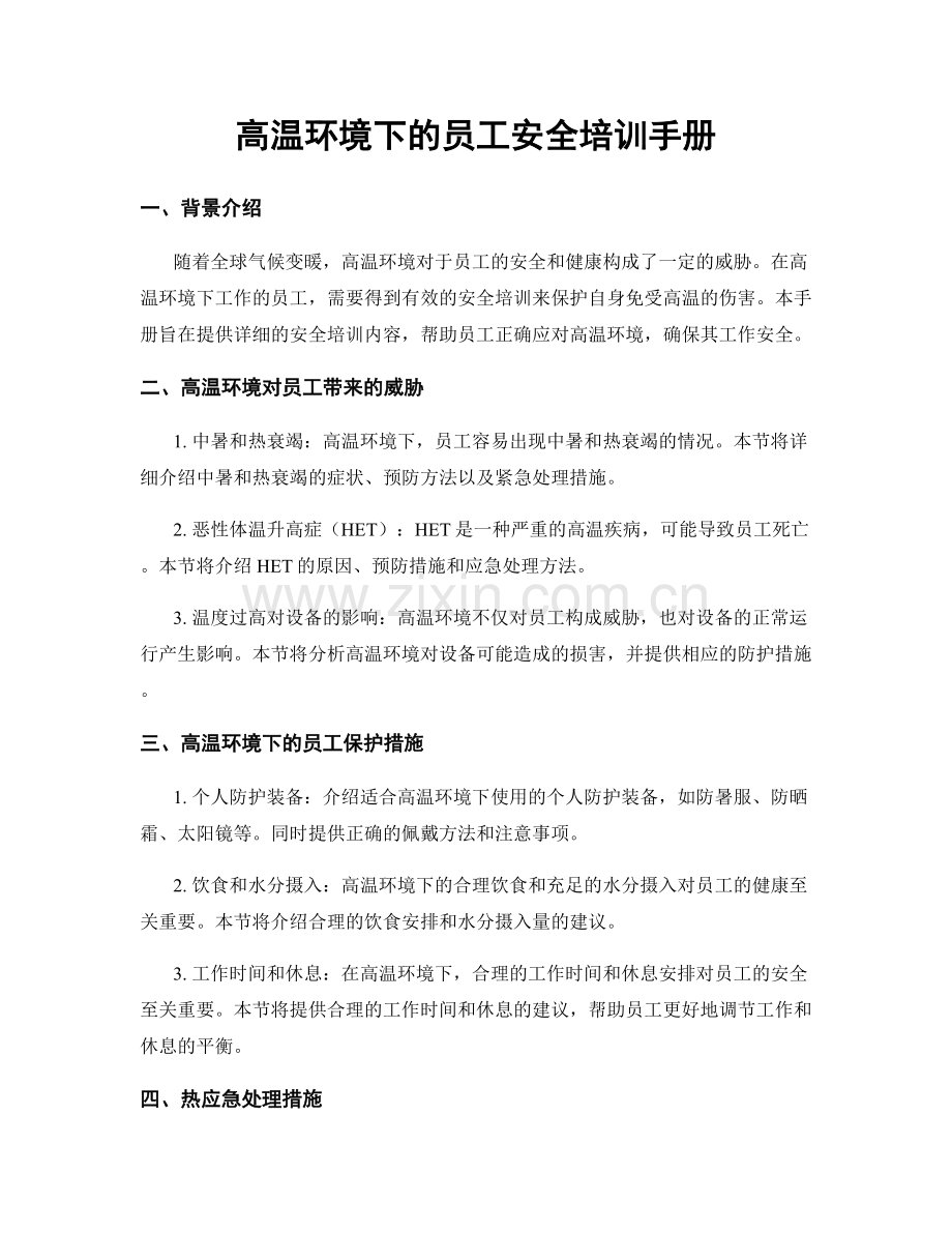高温环境下的员工安全培训手册.docx_第1页