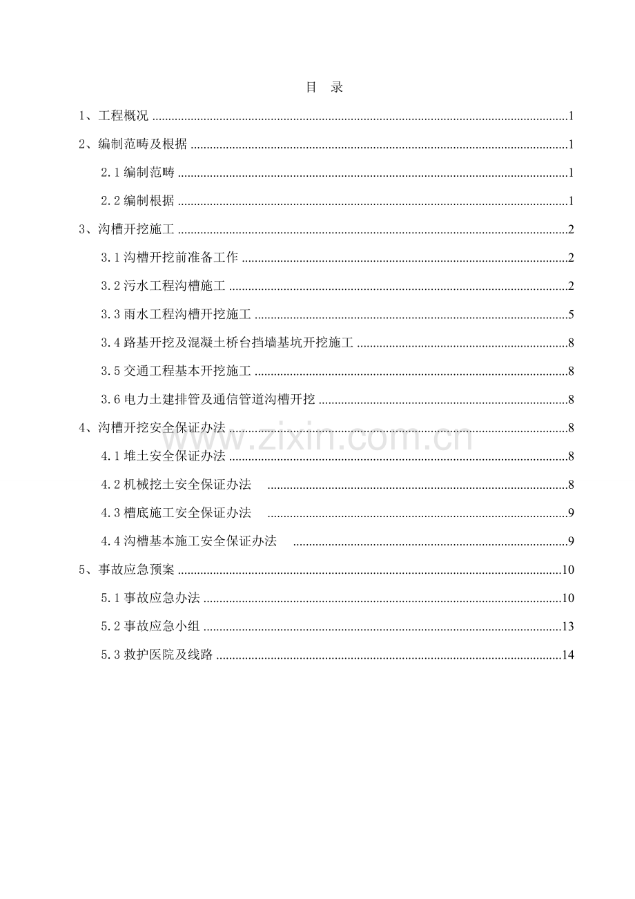 沟槽开挖安全专项综合项目施工专项方案.doc_第1页