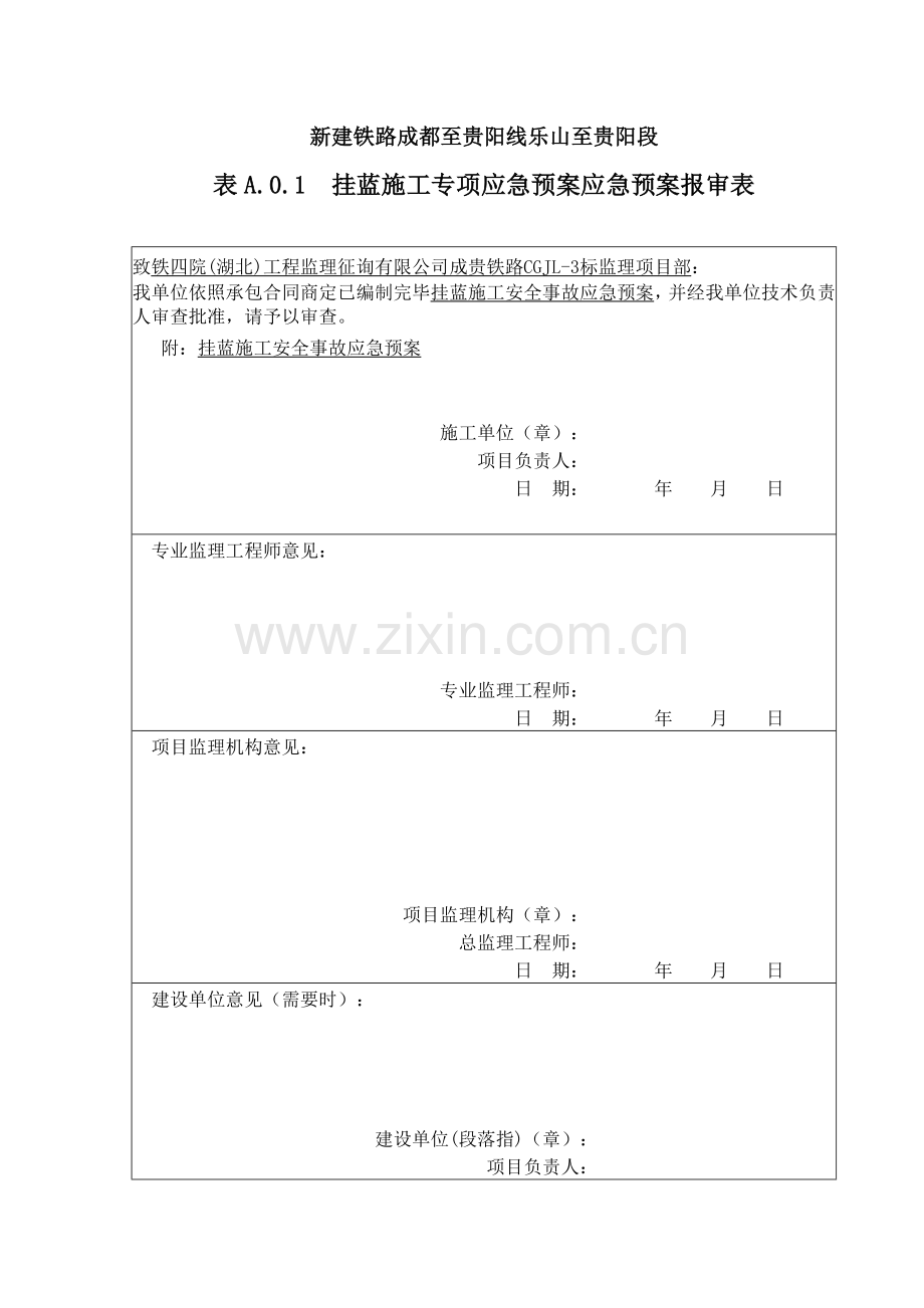 挂篮综合项目施工专项应急专项预案.doc_第1页
