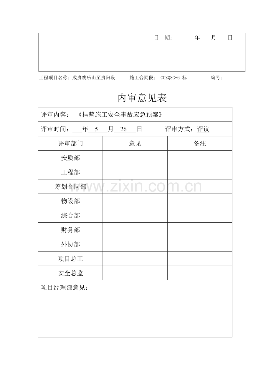 挂篮综合项目施工专项应急专项预案.doc_第2页