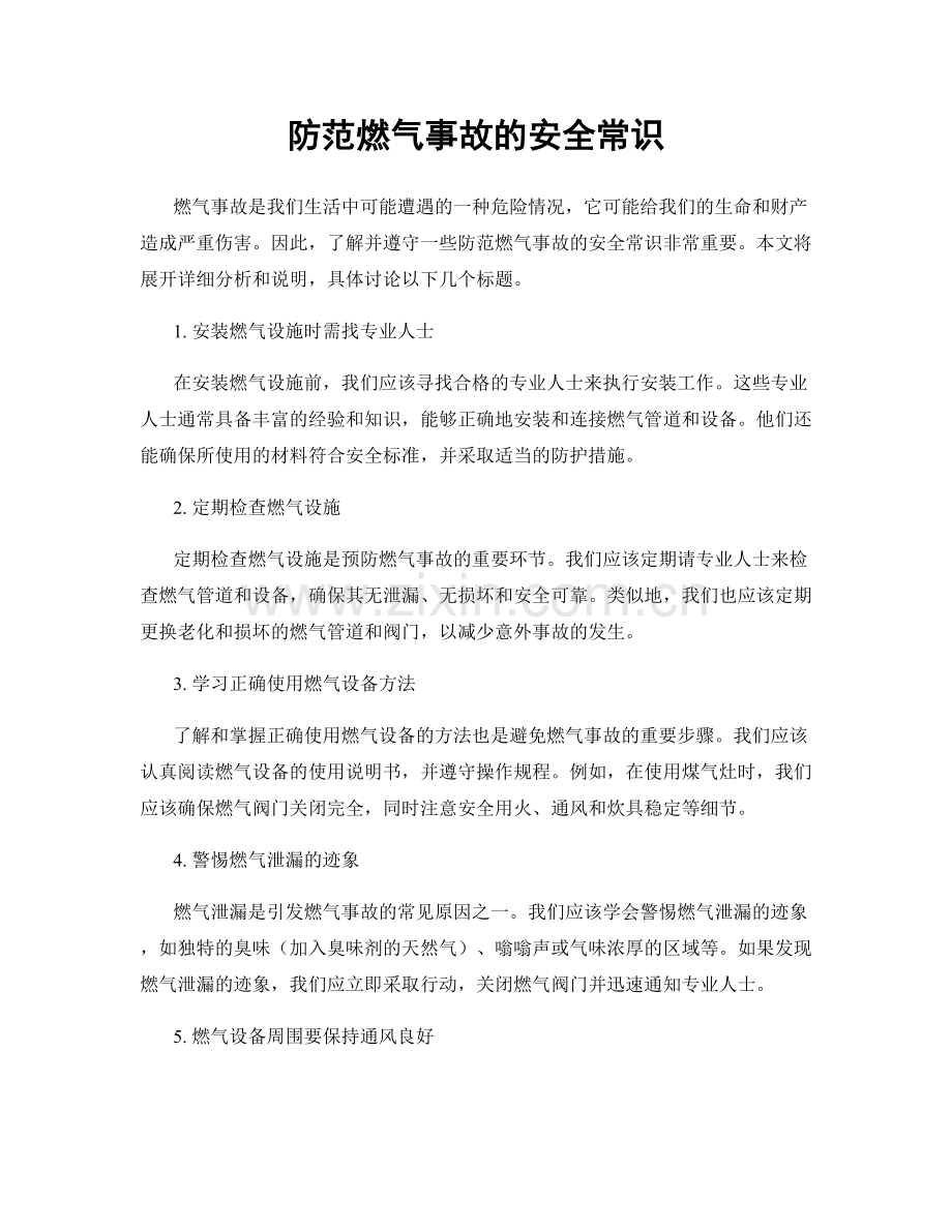 防范燃气事故的安全常识.docx_第1页