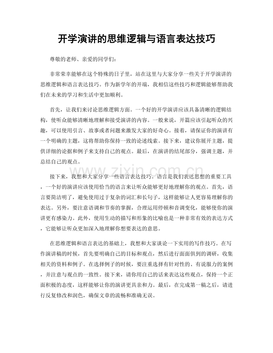 开学演讲的思维逻辑与语言表达技巧.docx_第1页