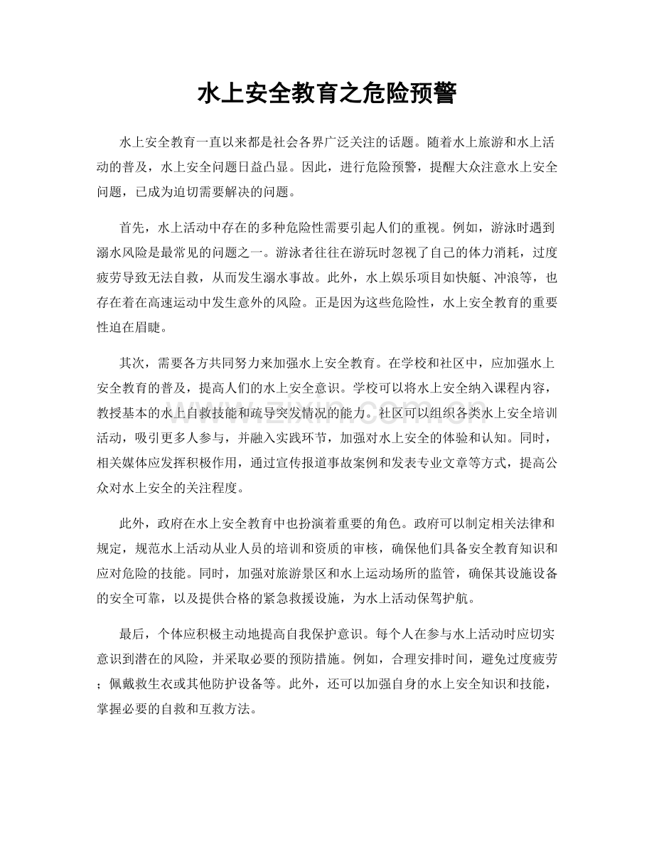 水上安全教育之危险预警.docx_第1页