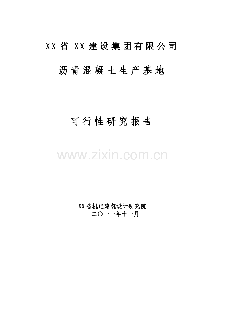 沥青搅拌站可行性研究报告.doc_第1页