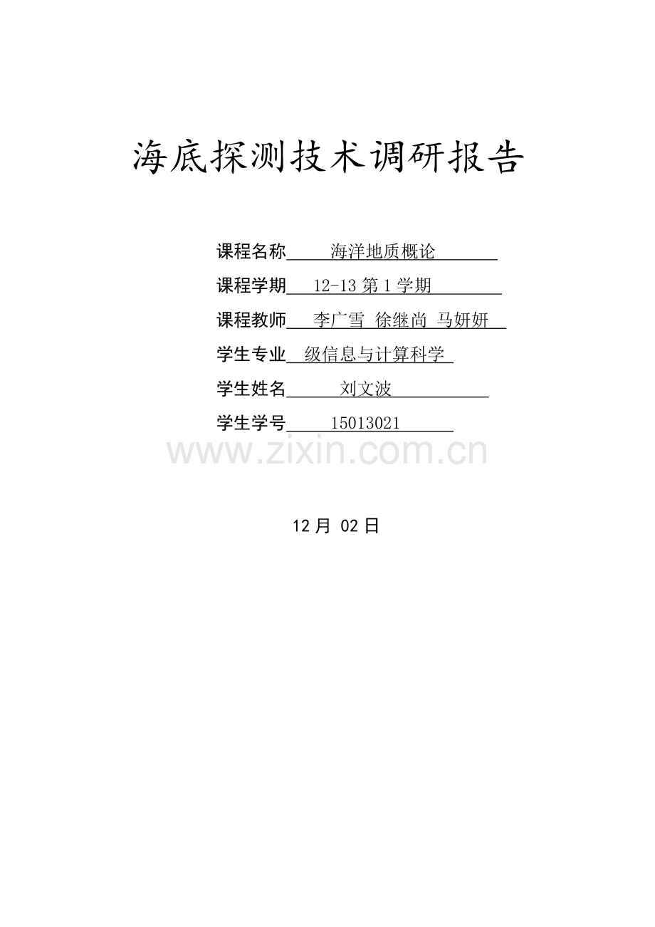 海底探测关键技术调研分析报告.doc_第1页