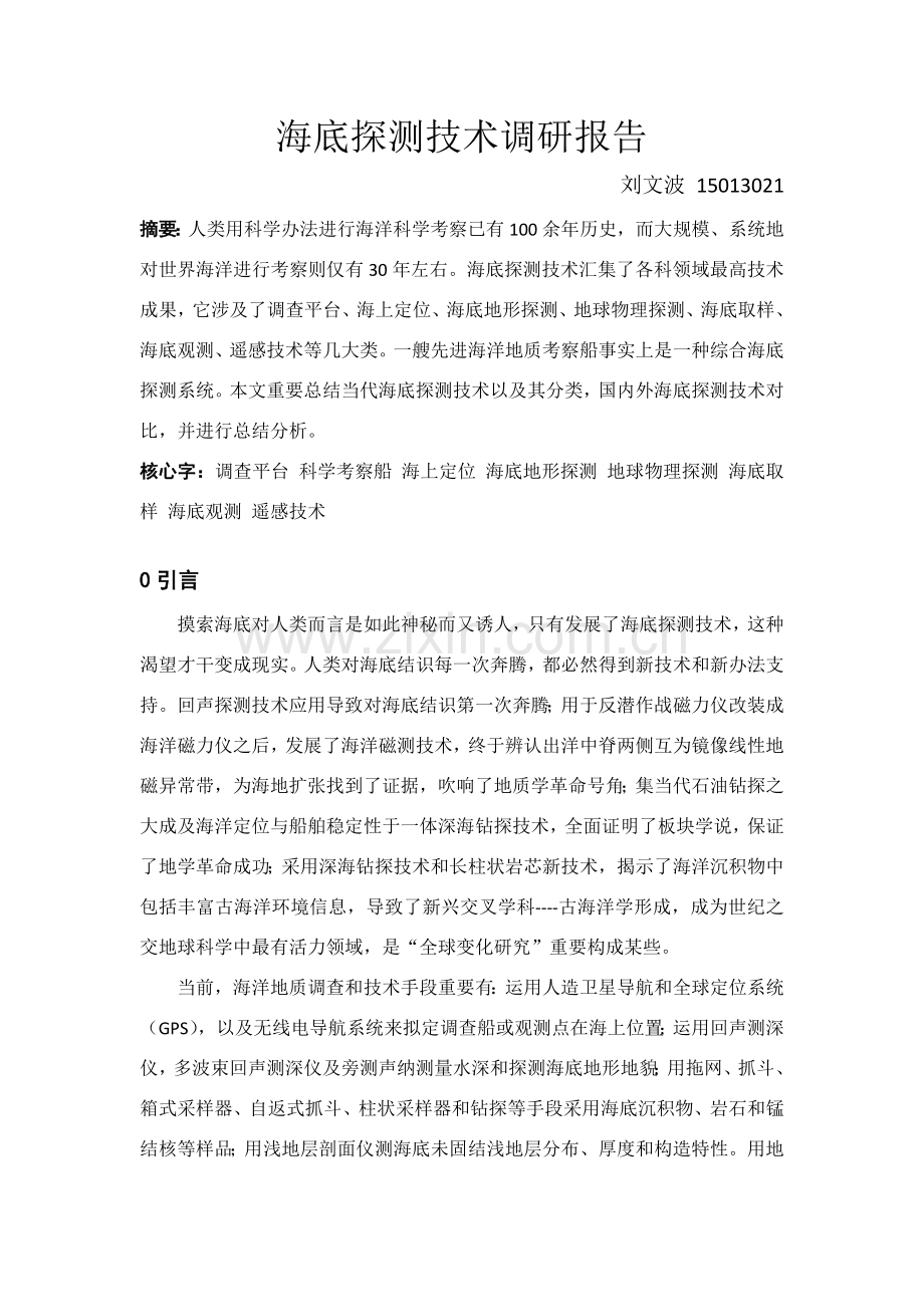 海底探测关键技术调研分析报告.doc_第2页