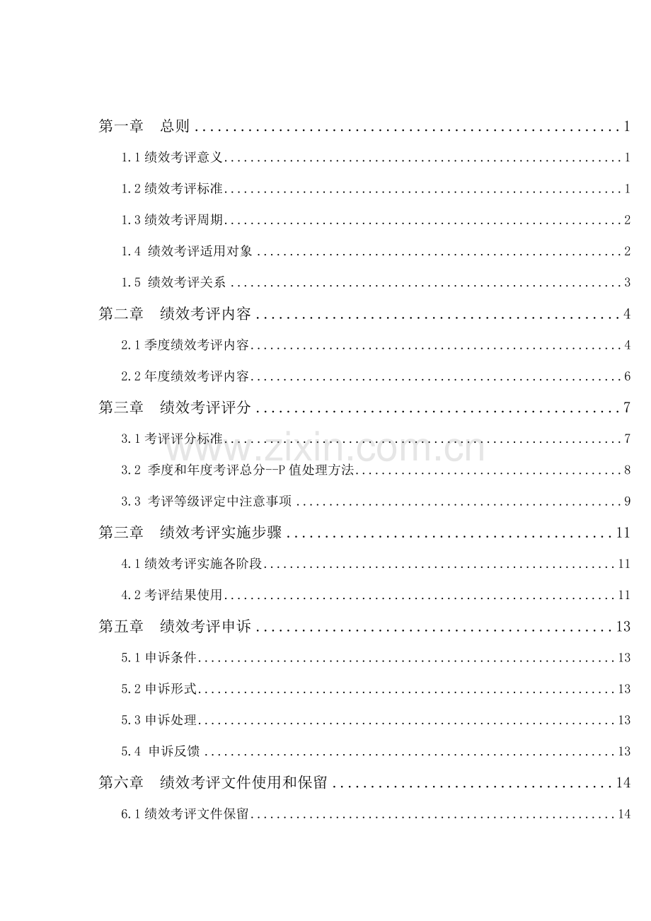 通威集团绩效考核手册模板.doc_第2页