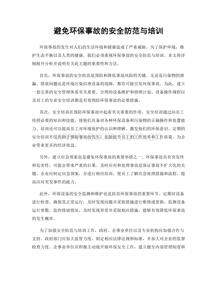 避免环保事故的安全防范与培训.docx_第1页
