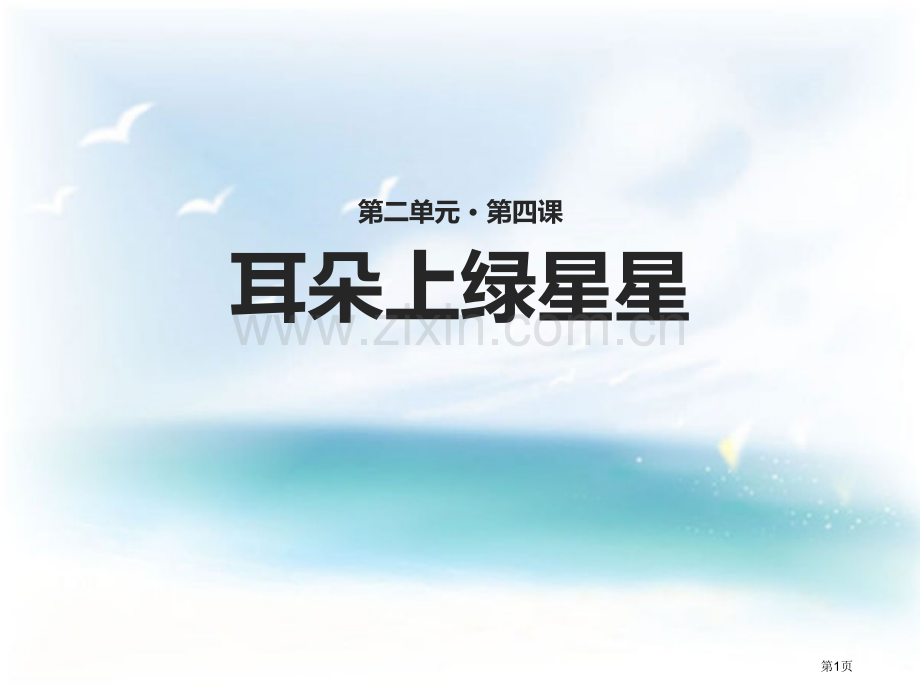耳朵上的绿星星新版省公开课一等奖新名师比赛一等奖课件.pptx_第1页