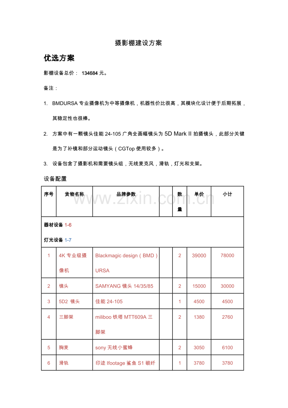 摄影棚建设专项方案.doc_第1页