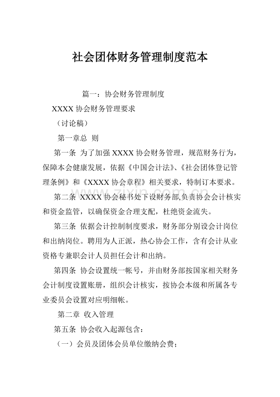 社会团体财务的管理新规制度范本.doc_第1页