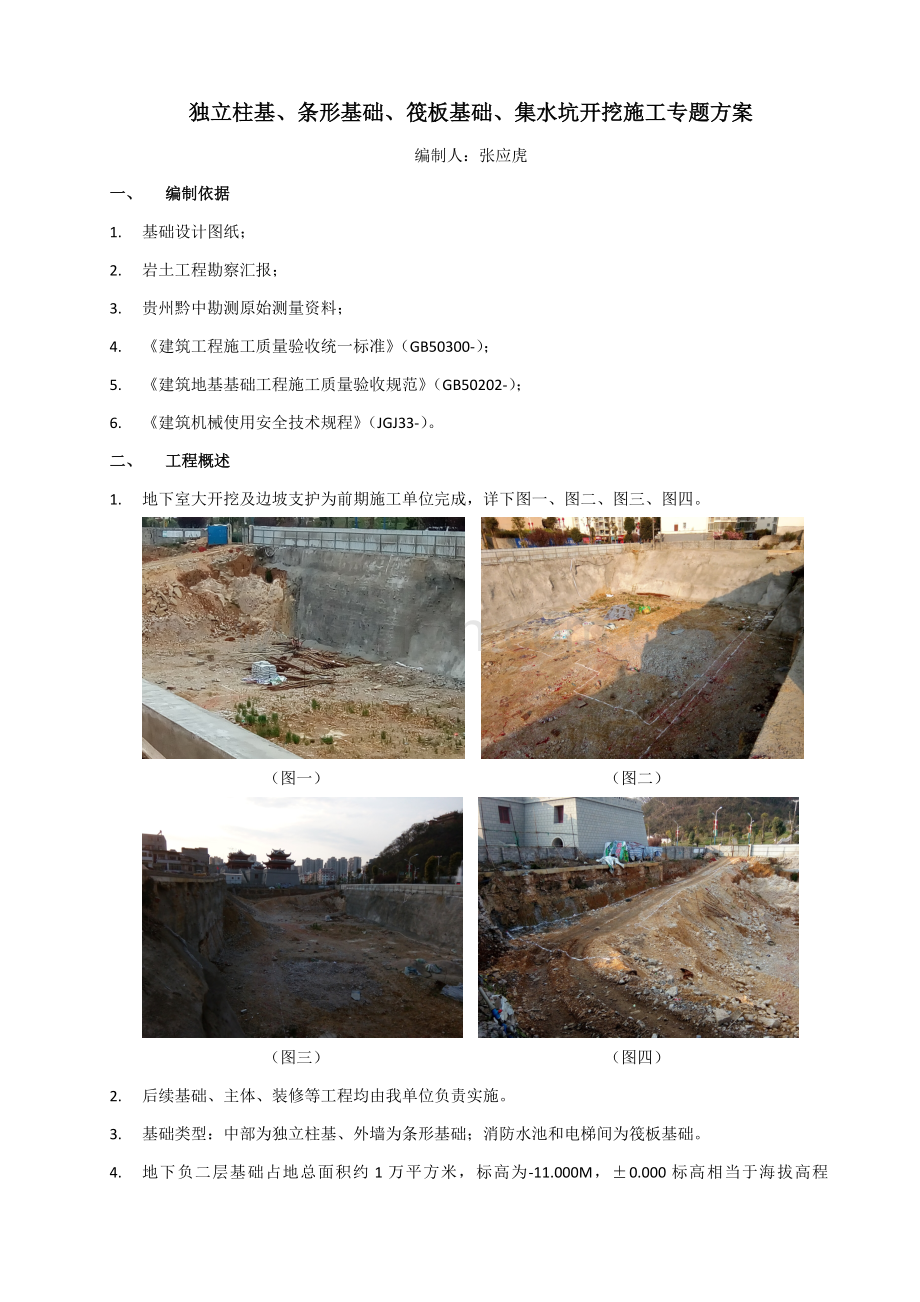 独立基础条形基础开挖综合项目施工专项方案.doc_第1页