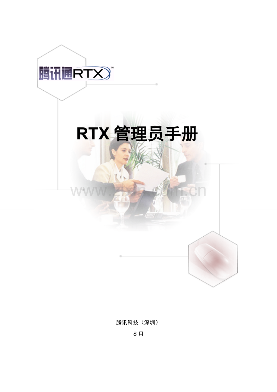 RTX管理员手册模板.doc_第1页