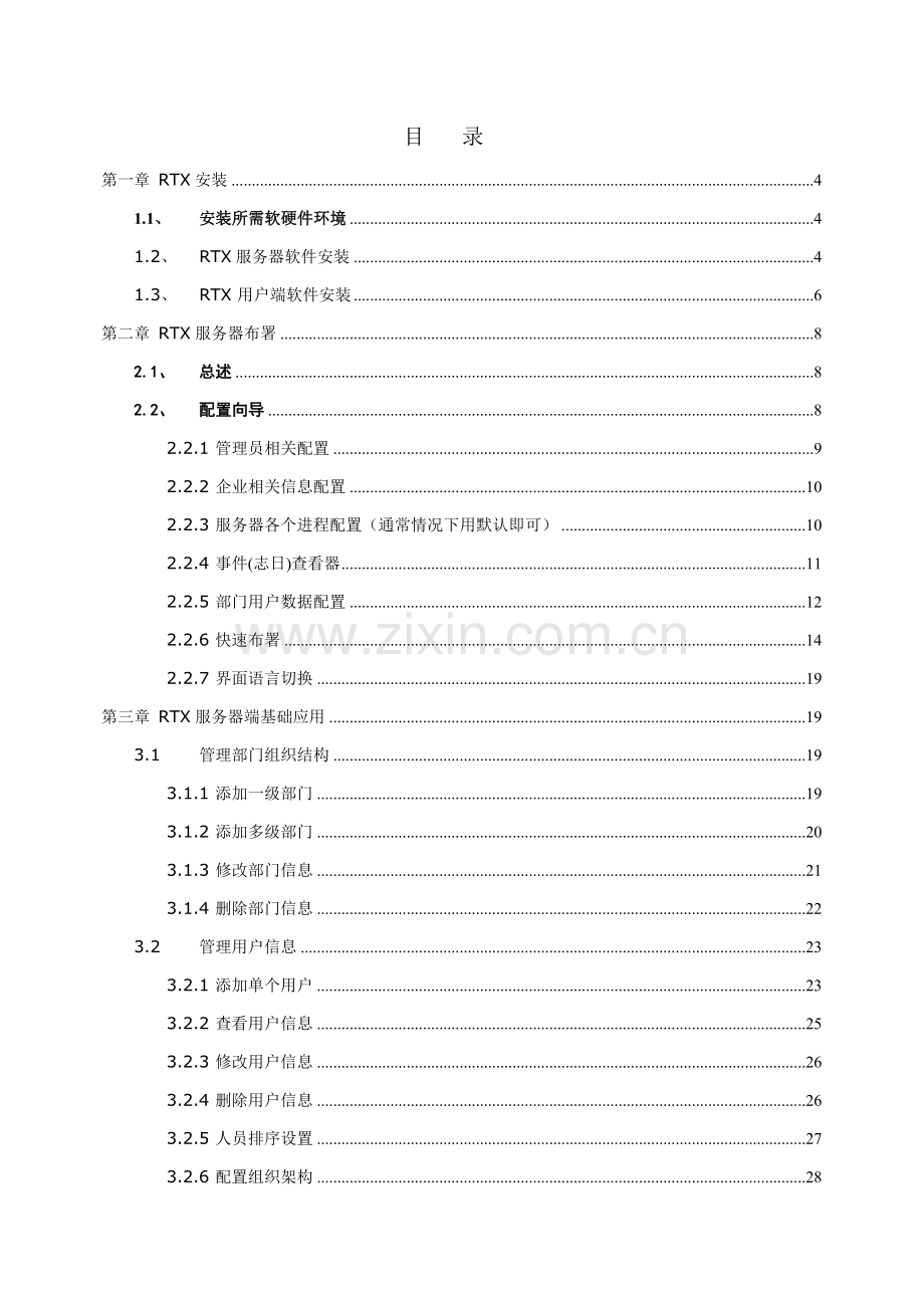 RTX管理员手册模板.doc_第2页