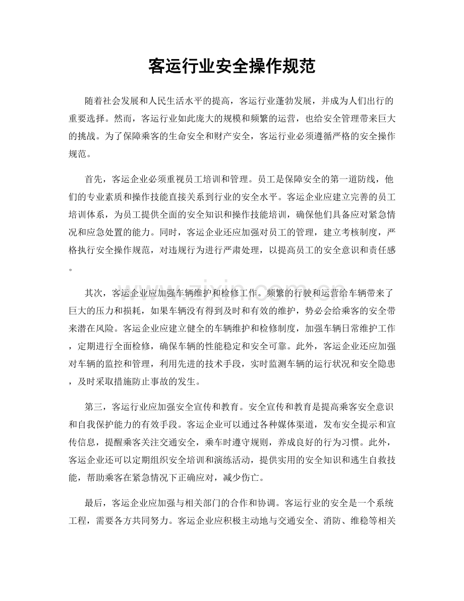 客运行业安全操作规范.docx_第1页