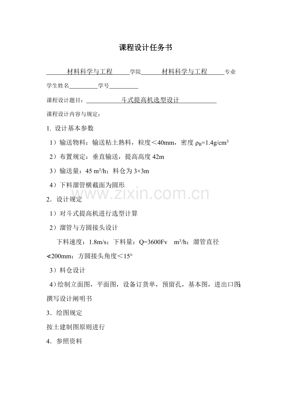 斗式提升机设计项目说明指导书.doc_第2页