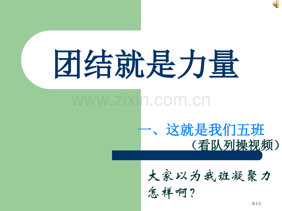 班级凝聚力主题班会省公共课一等奖全国赛课获奖课件.pptx_第1页