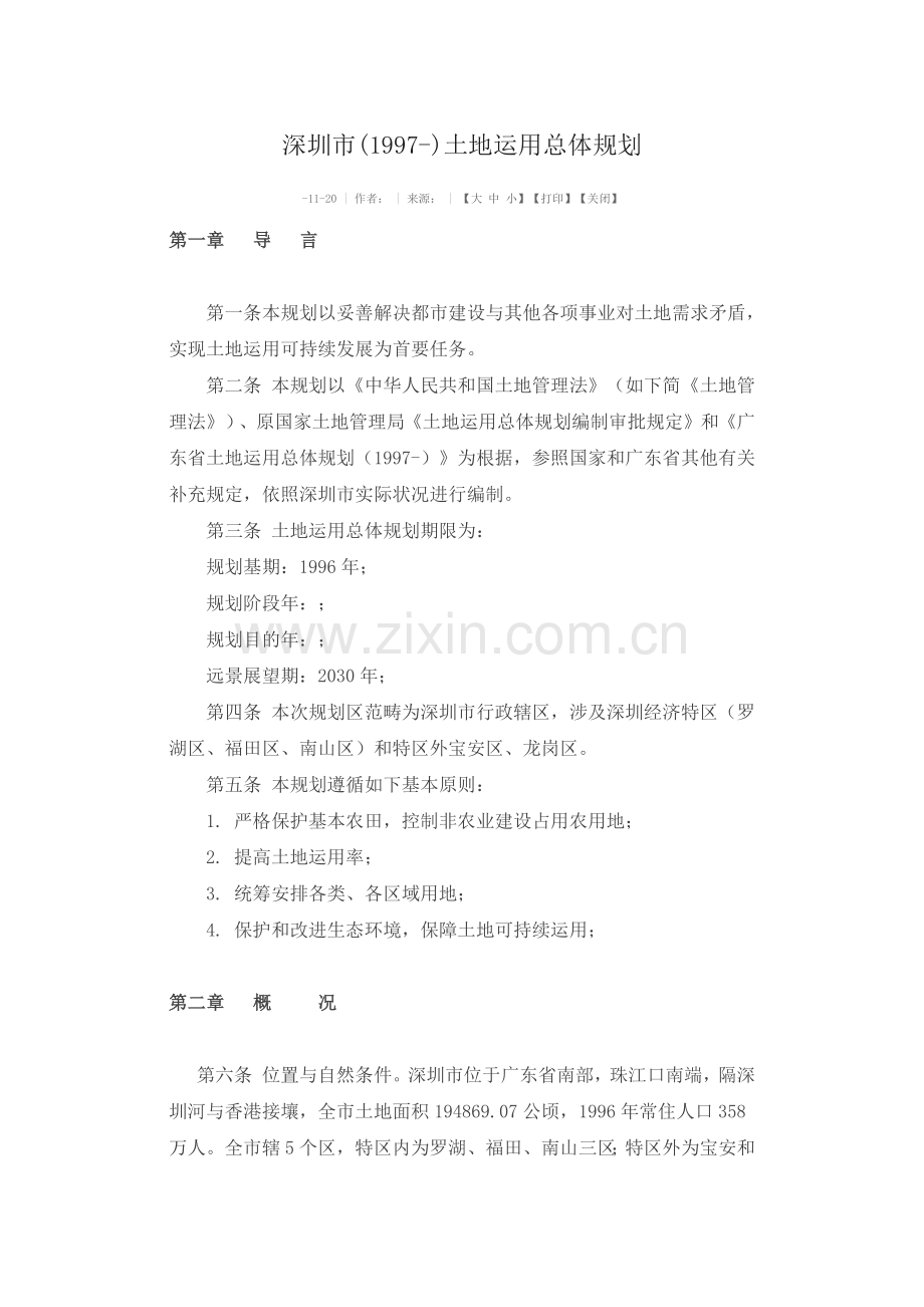 深圳市土地利用总体规划方案.doc_第1页