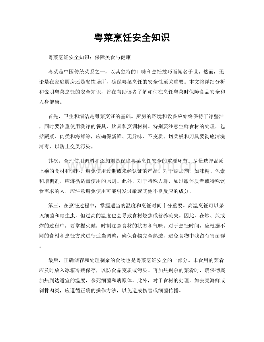 粤菜烹饪安全知识.docx_第1页