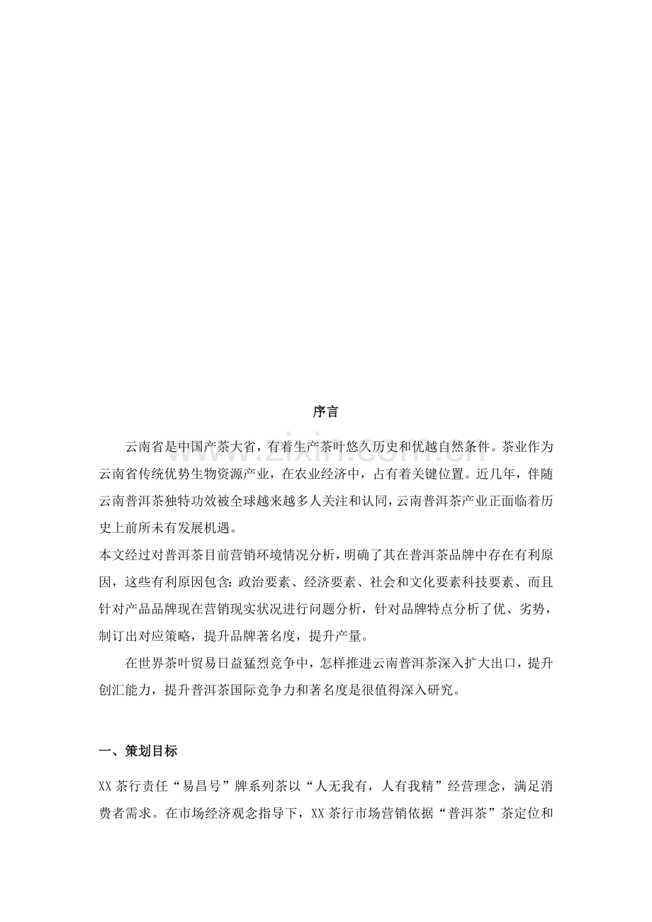 普洱茶经典营销方案样本.doc_第1页