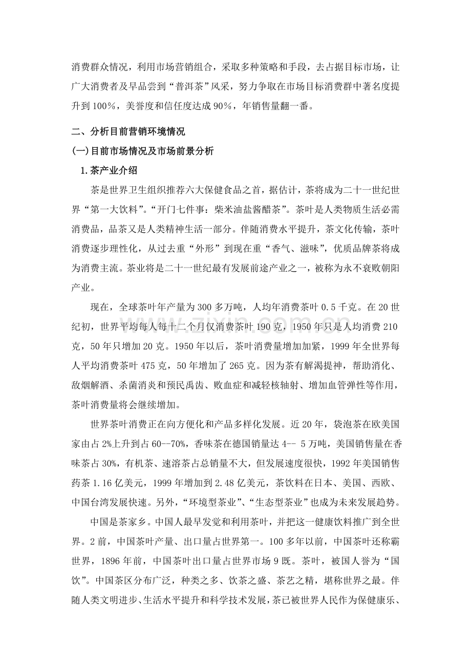 普洱茶经典营销方案样本.doc_第2页
