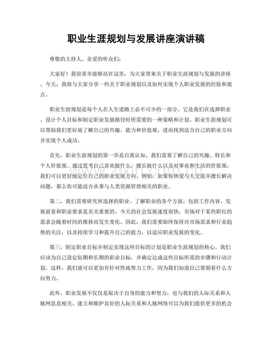 职业生涯规划与发展讲座演讲稿.docx_第1页