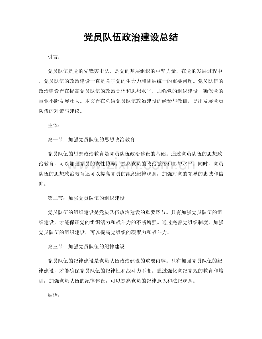党员队伍政治建设总结.docx_第1页
