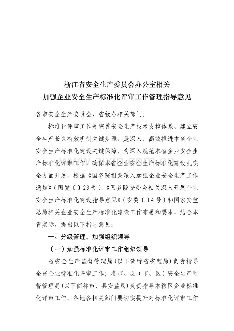 浙江省安全生产委员会办公室关于加强企业安全生产标准化评审工作管理模板.doc_第1页