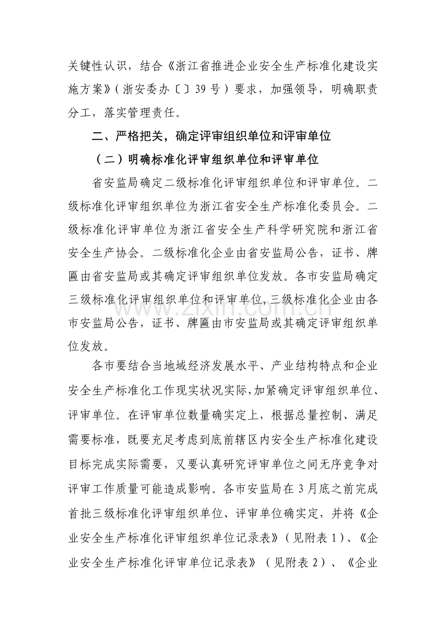 浙江省安全生产委员会办公室关于加强企业安全生产标准化评审工作管理模板.doc_第2页