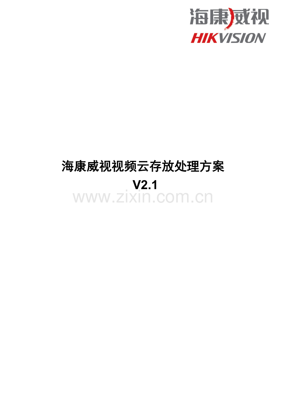 海康威视视频云存储解决专项方案.docx_第1页