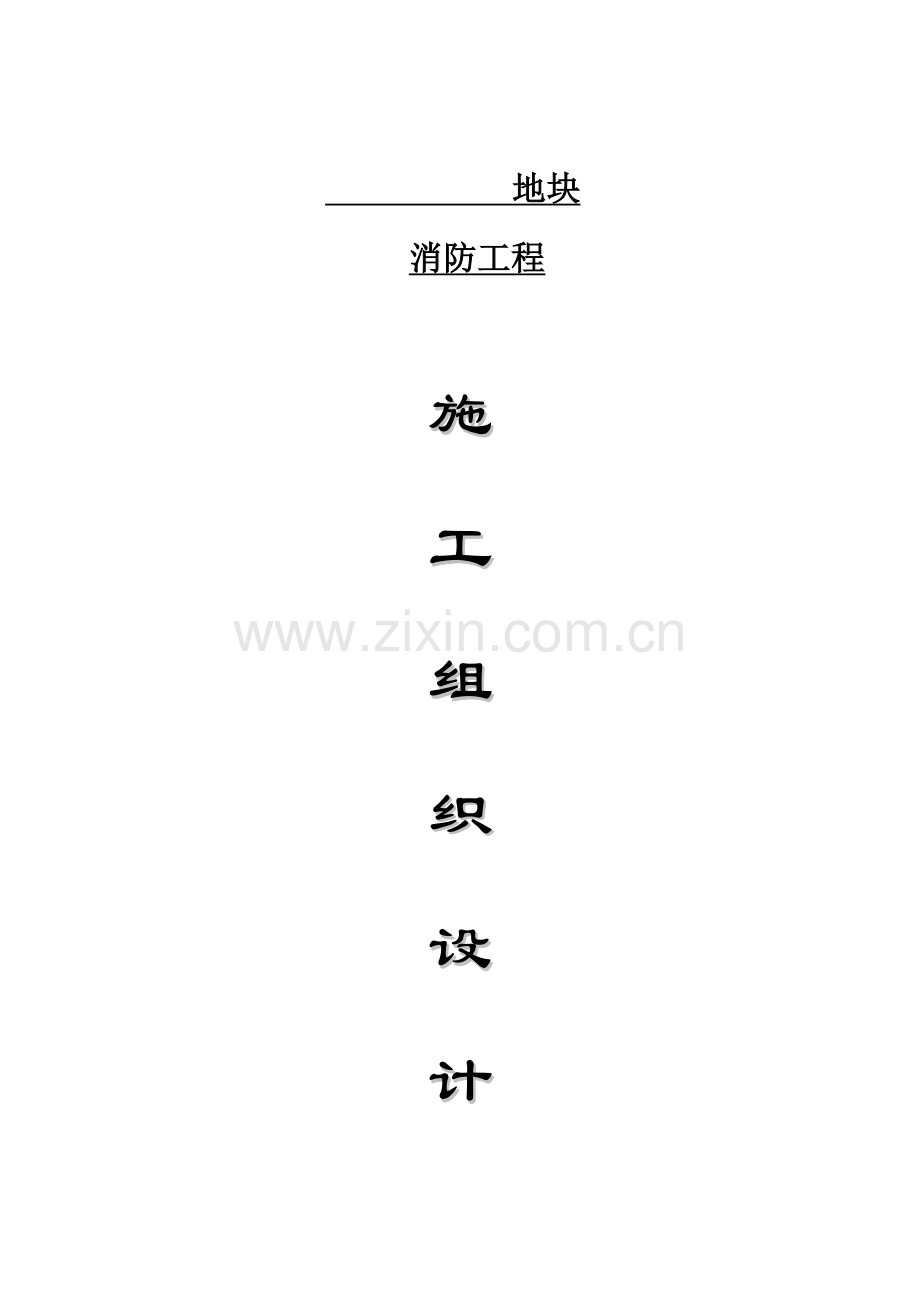 消防综合标准施工组织设计专业方案.doc_第1页