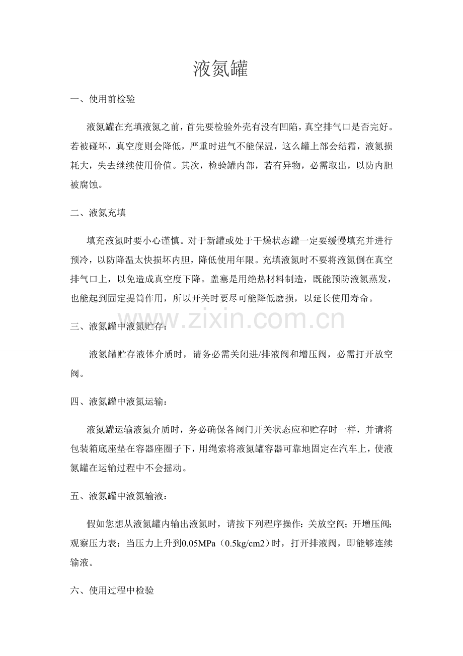 液氮使用的注意项目.doc_第1页