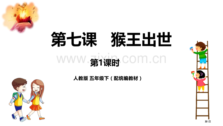 猴王出世ppt省公开课一等奖新名师比赛一等奖课件.pptx_第1页