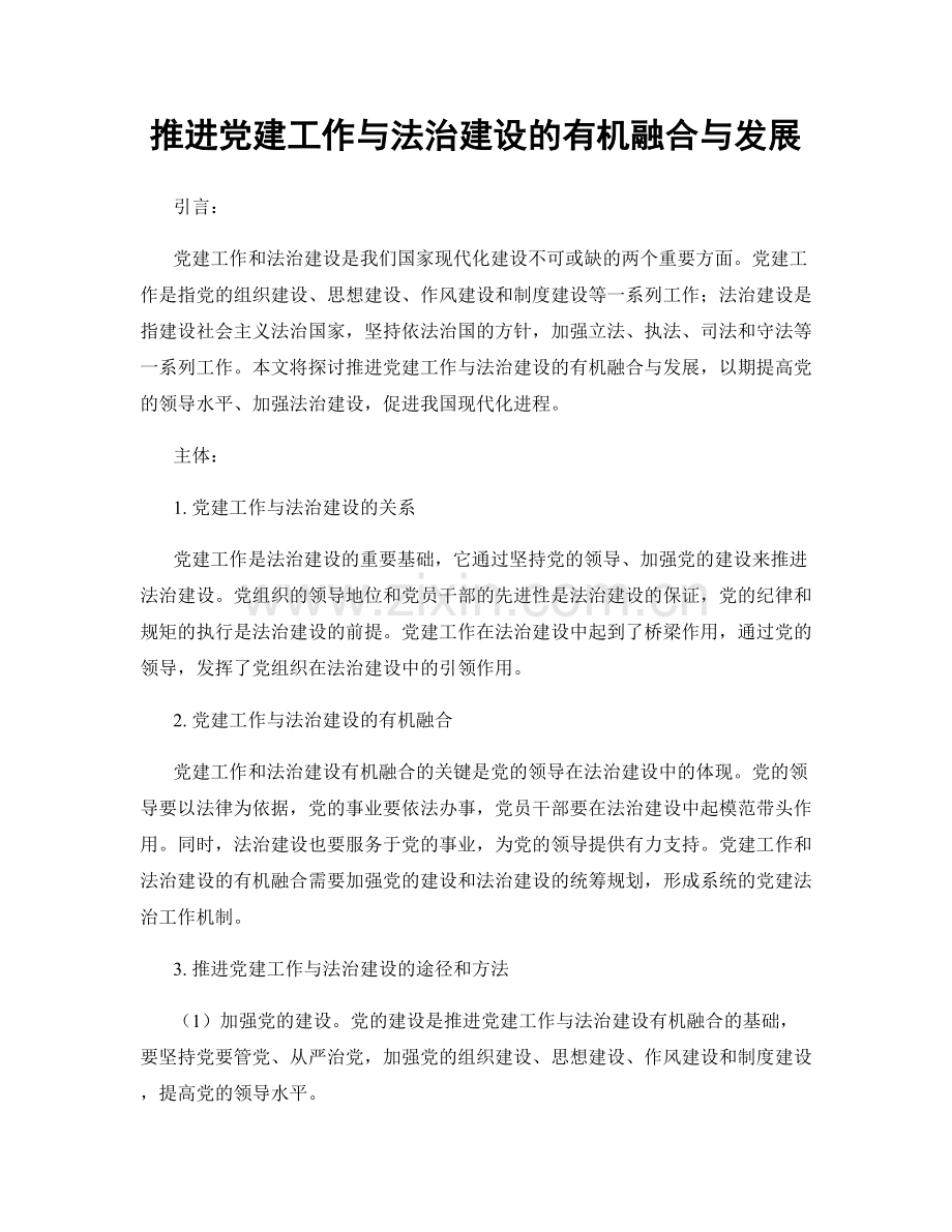 推进党建工作与法治建设的有机融合与发展.docx_第1页