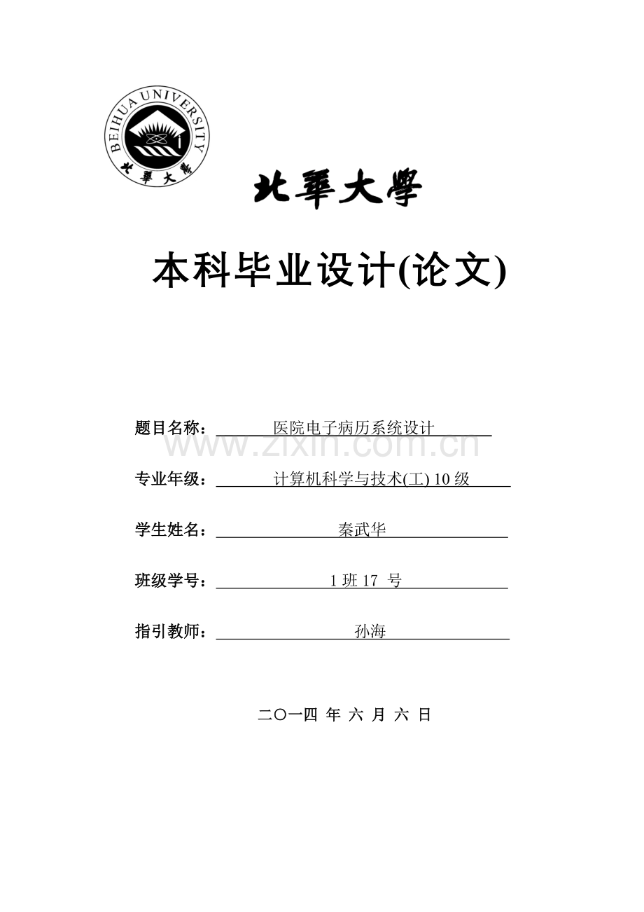 电子病历标准管理系统的设计秦武华.doc_第1页