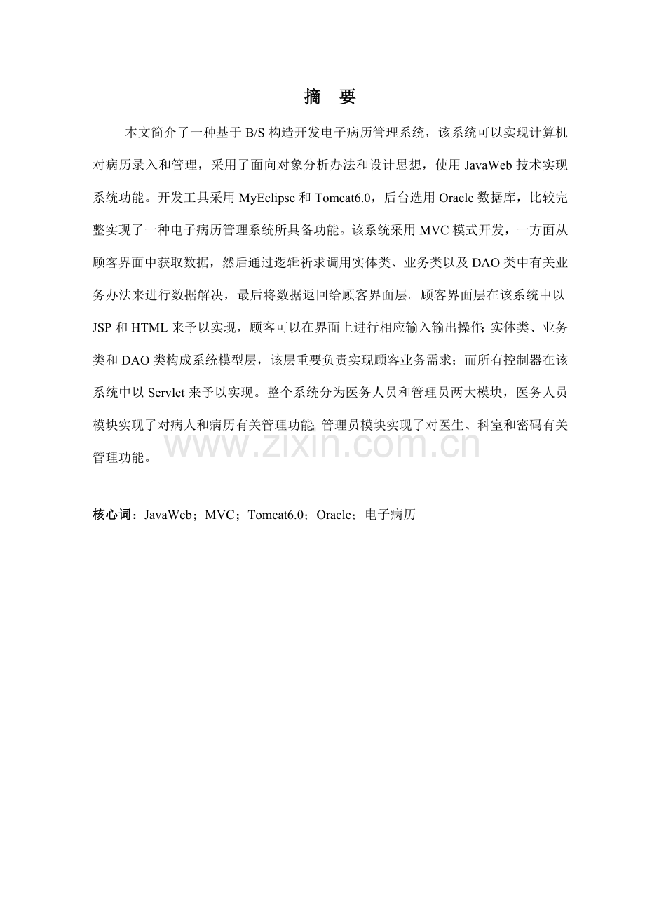 电子病历标准管理系统的设计秦武华.doc_第2页