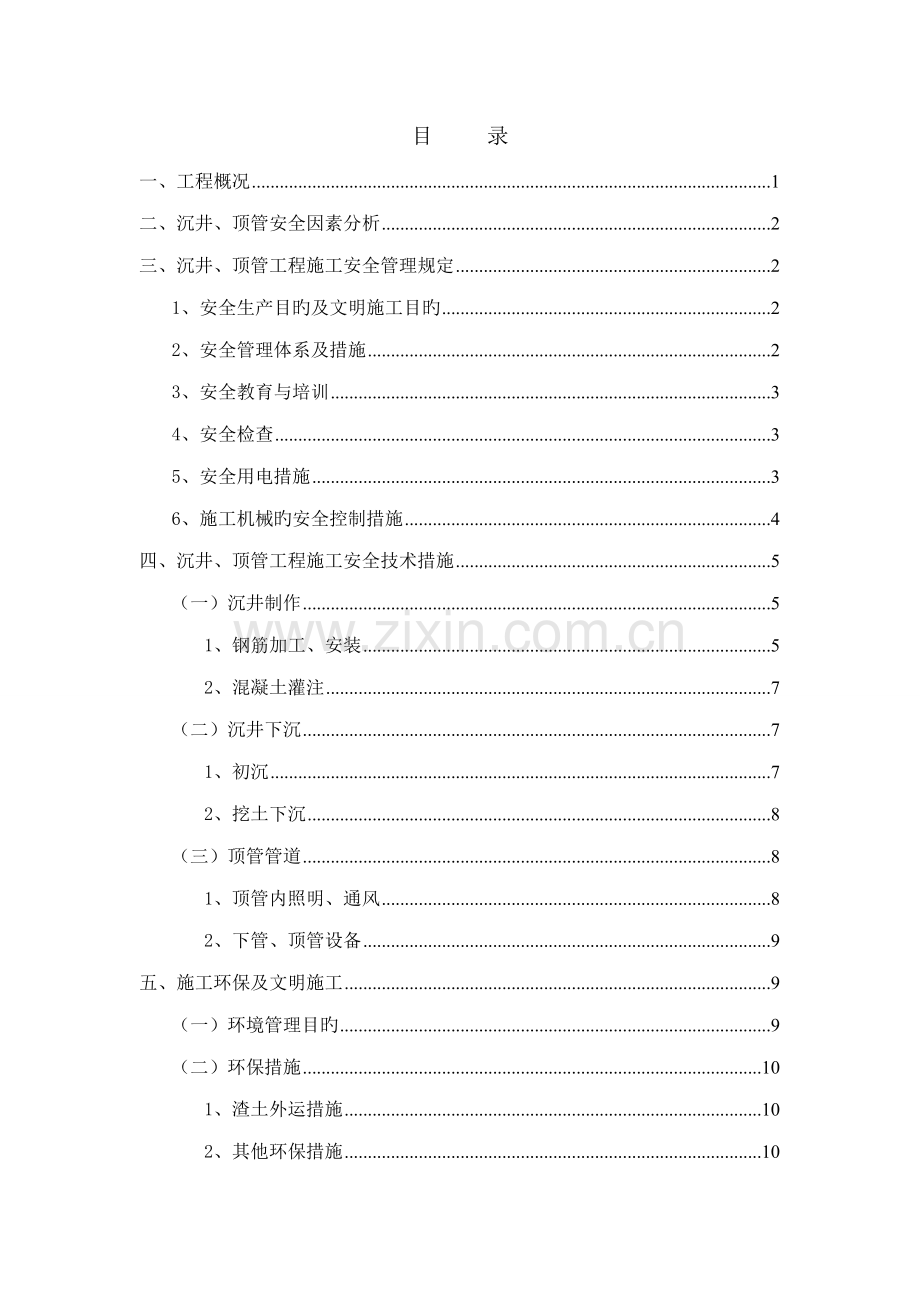 沉井顶管关键工程安全专项综合施工专题方案.docx_第2页