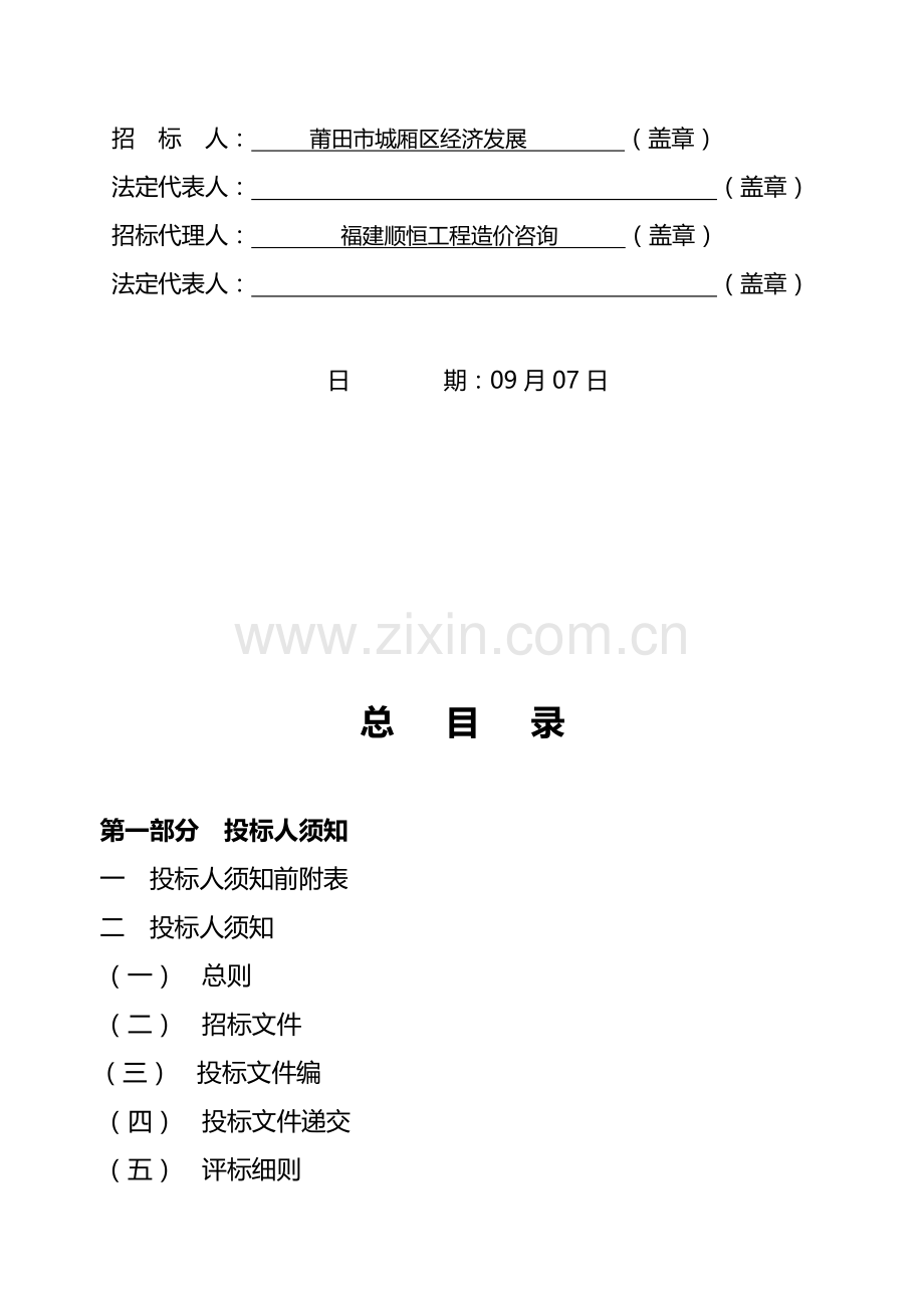 楼房桩基检测及建筑物施工监测招标文件模板.doc_第2页