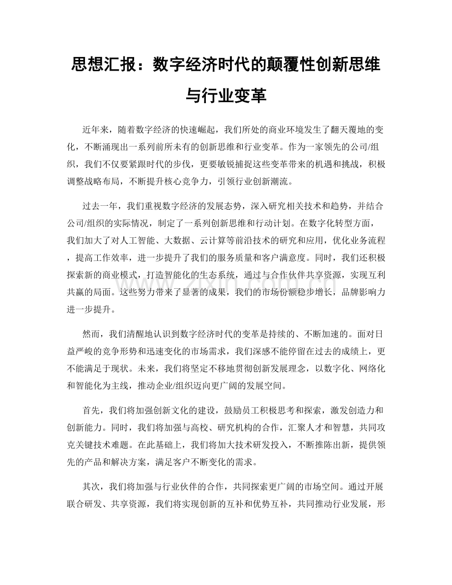 思想汇报：数字经济时代的颠覆性创新思维与行业变革.docx_第1页
