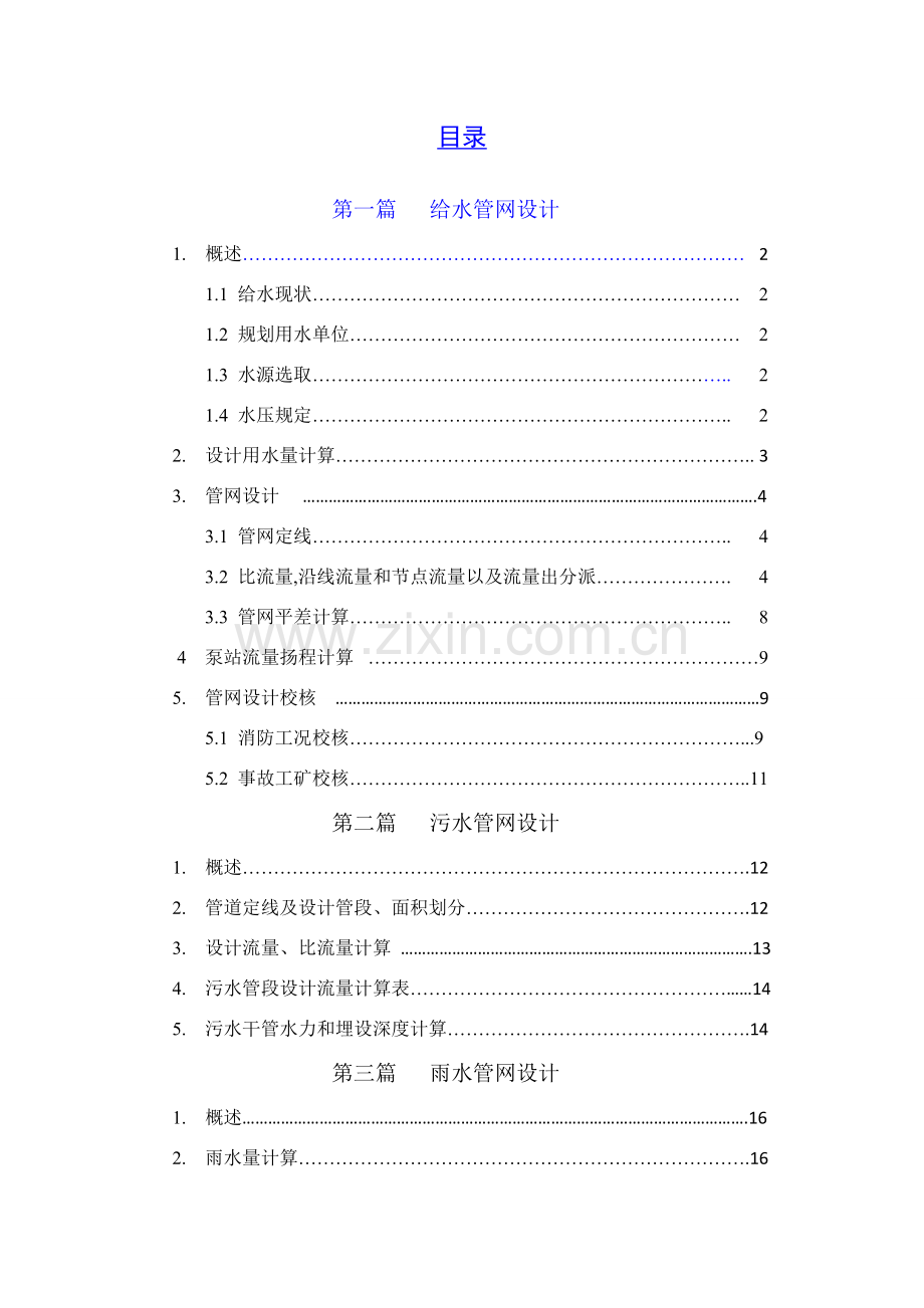 管网设计计算说明指导书.doc_第1页