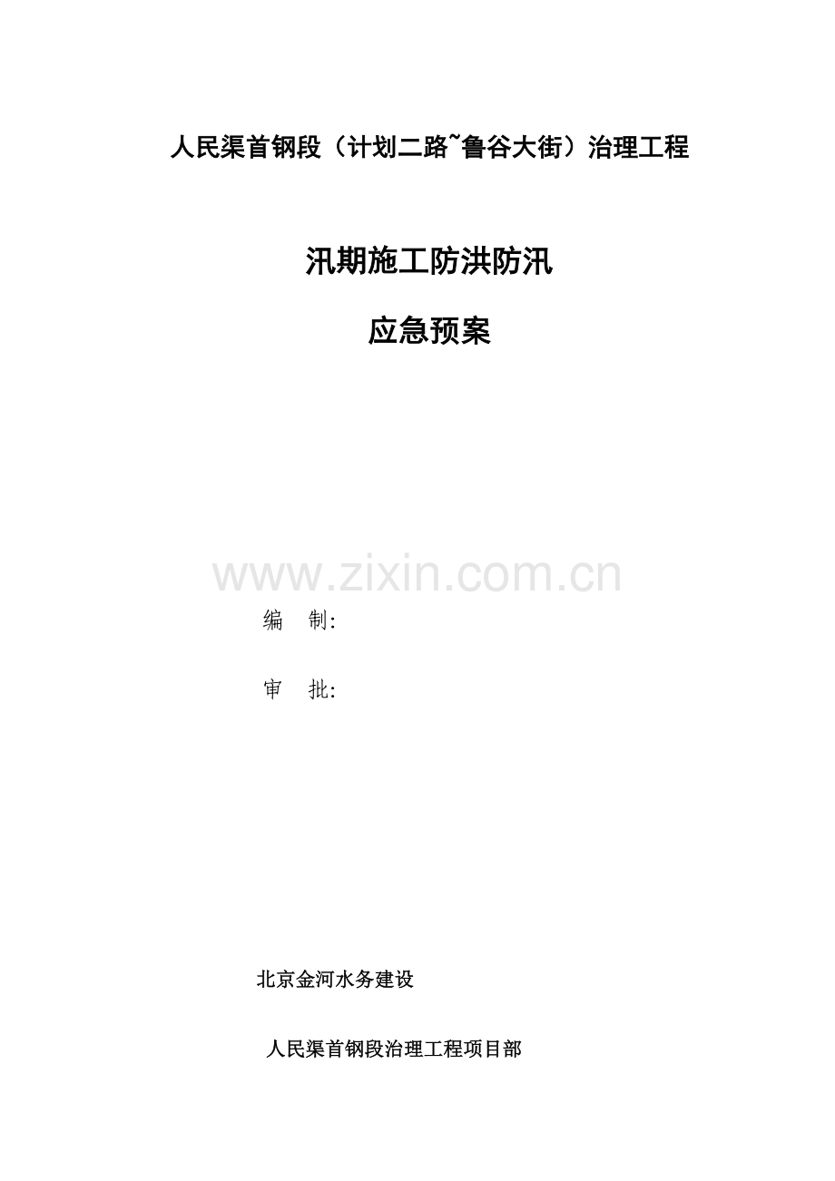河道治理综合项目工程综合项目施工防洪防汛应急专项预案.doc_第1页