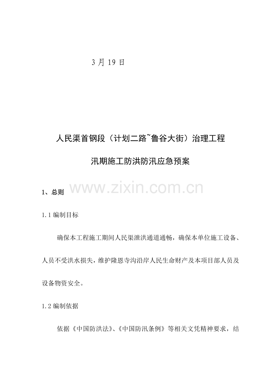 河道治理综合项目工程综合项目施工防洪防汛应急专项预案.doc_第2页
