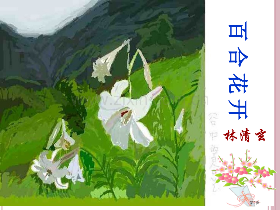 百合花开教学省公共课一等奖全国赛课获奖课件.pptx_第2页