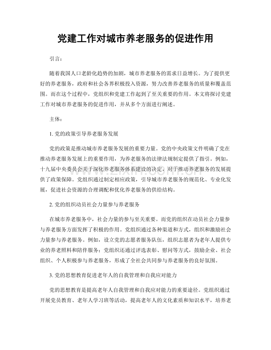党建工作对城市养老服务的促进作用.docx_第1页
