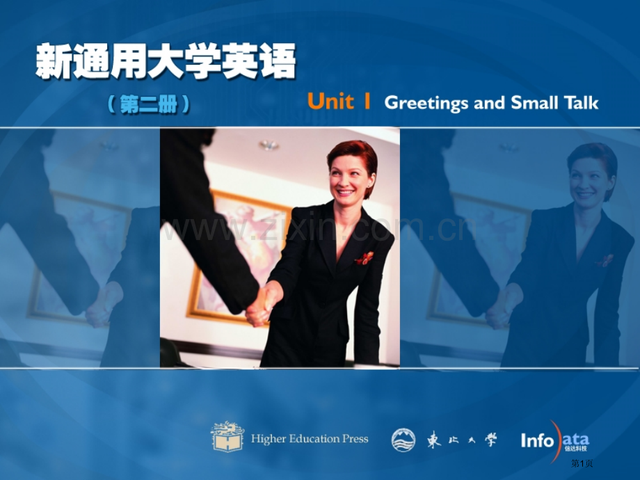 新通用大学英语综合教程第册U课后答案及市公开课一等奖百校联赛特等奖课件.pptx_第1页