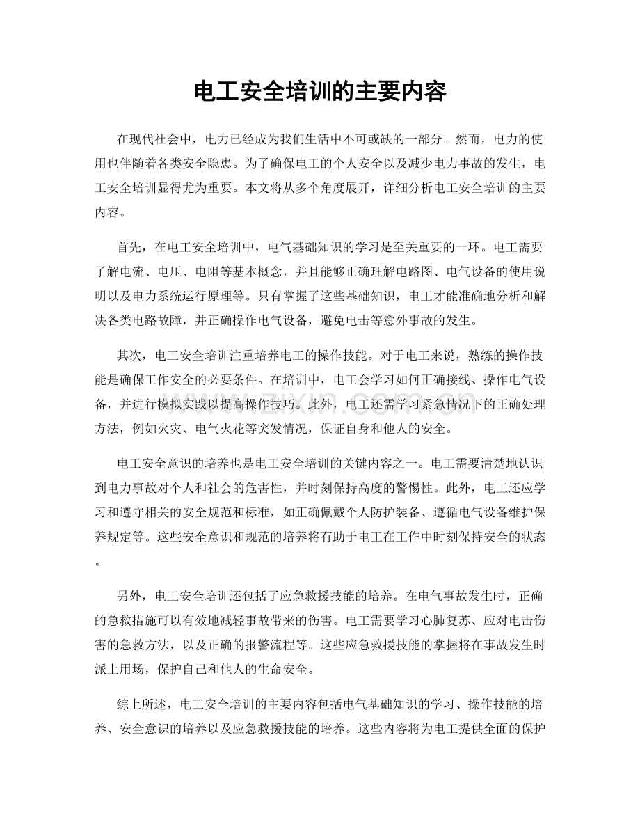 电工安全培训的主要内容.docx_第1页