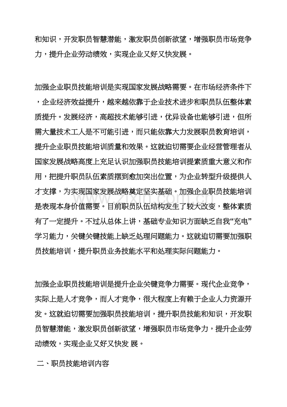 活动专项方案之新员工技能培训专项方案.docx_第2页